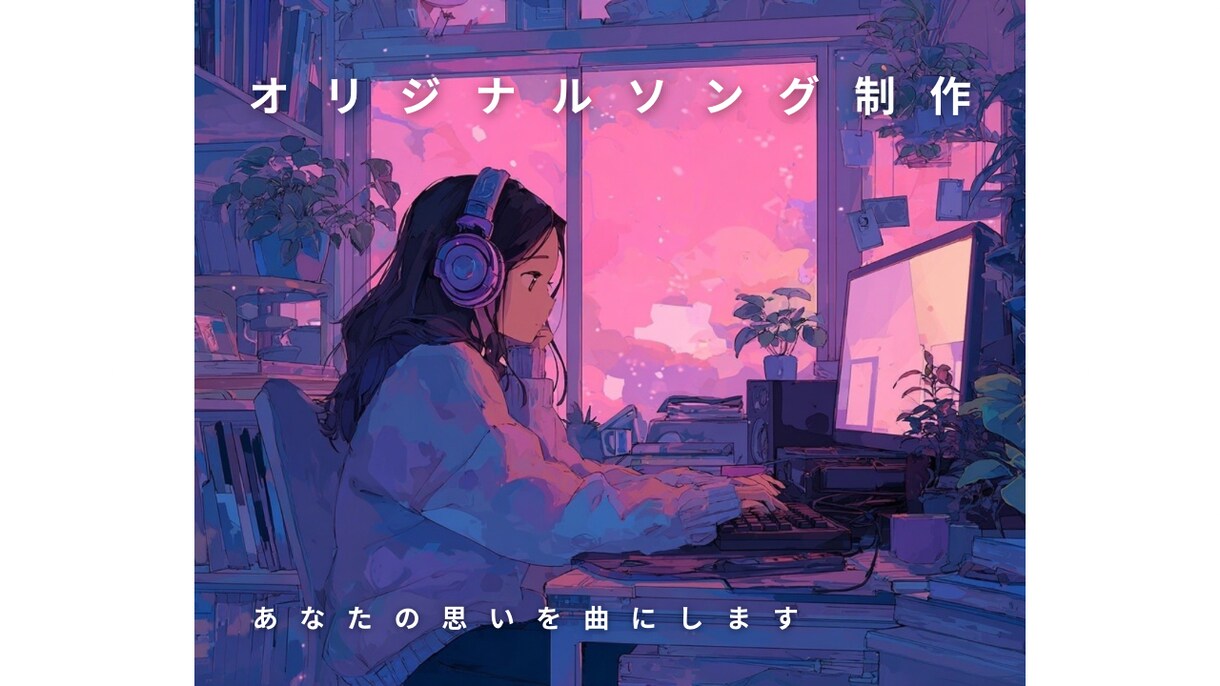 あなたの思いを歌に♫オリジナルソング制作します あなたが考えた歌詞を世界にひとつだけの曲に。 イメージ1