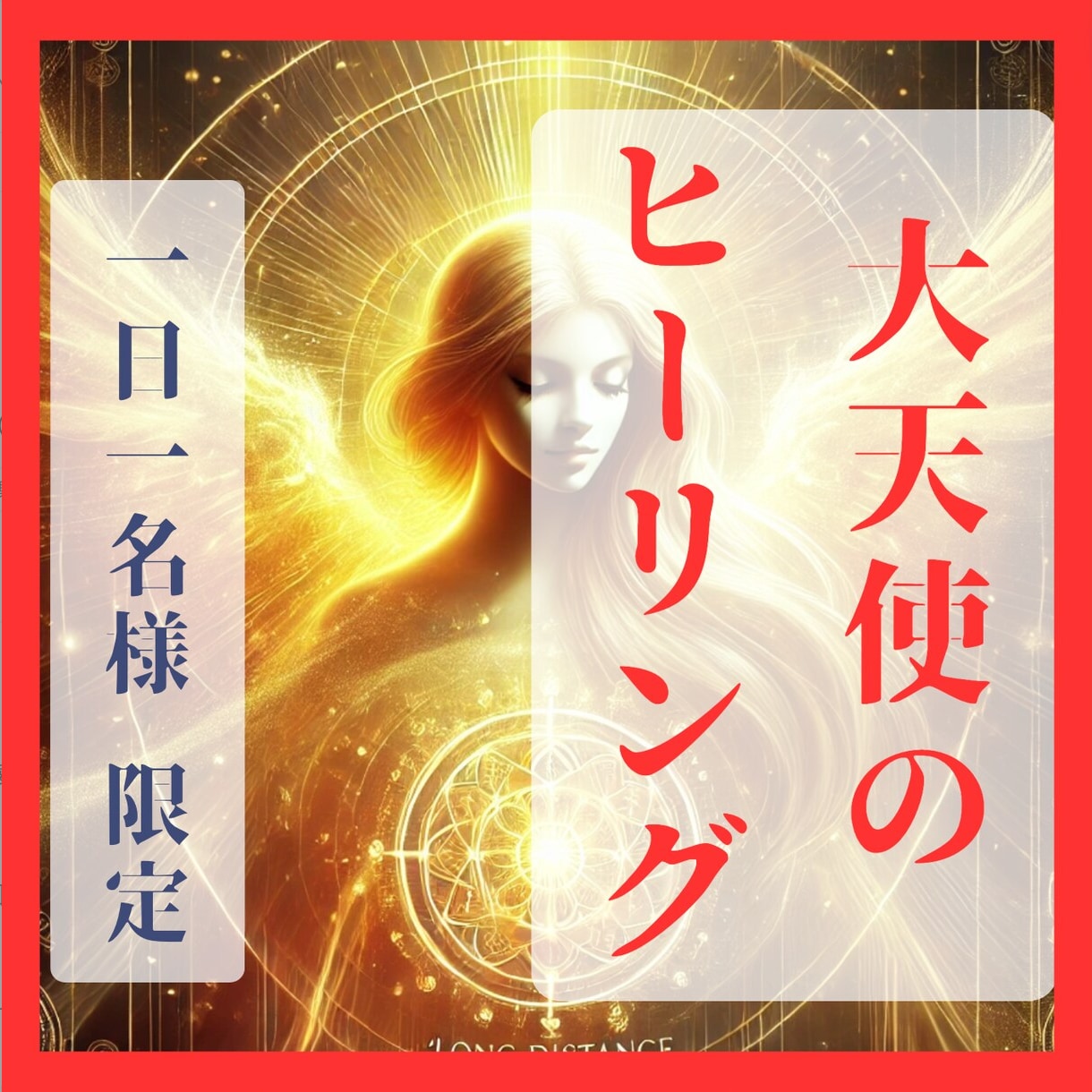 定期購入用＊彼に「特別扱い」されるあなたにします 本気の方に。上級ヒーリング「大天使様のご加護」で愛され人へ イメージ1