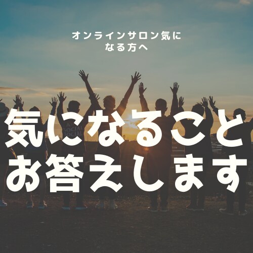 オンラインサロン紹介します 盛り上がってきているオンラインサロンを伝えます。 イメージ1