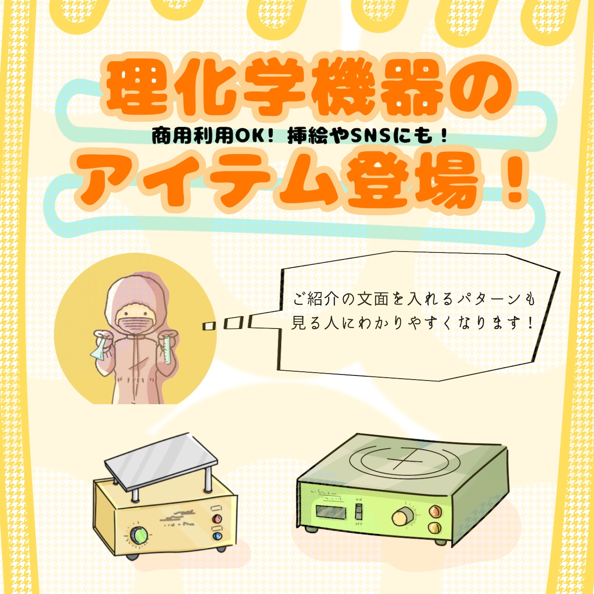 親近感と可愛らしさで理化学機器やミニキャラ描きます 理化学メーカー職に携わってるからこその目線で表現します。 イメージ1