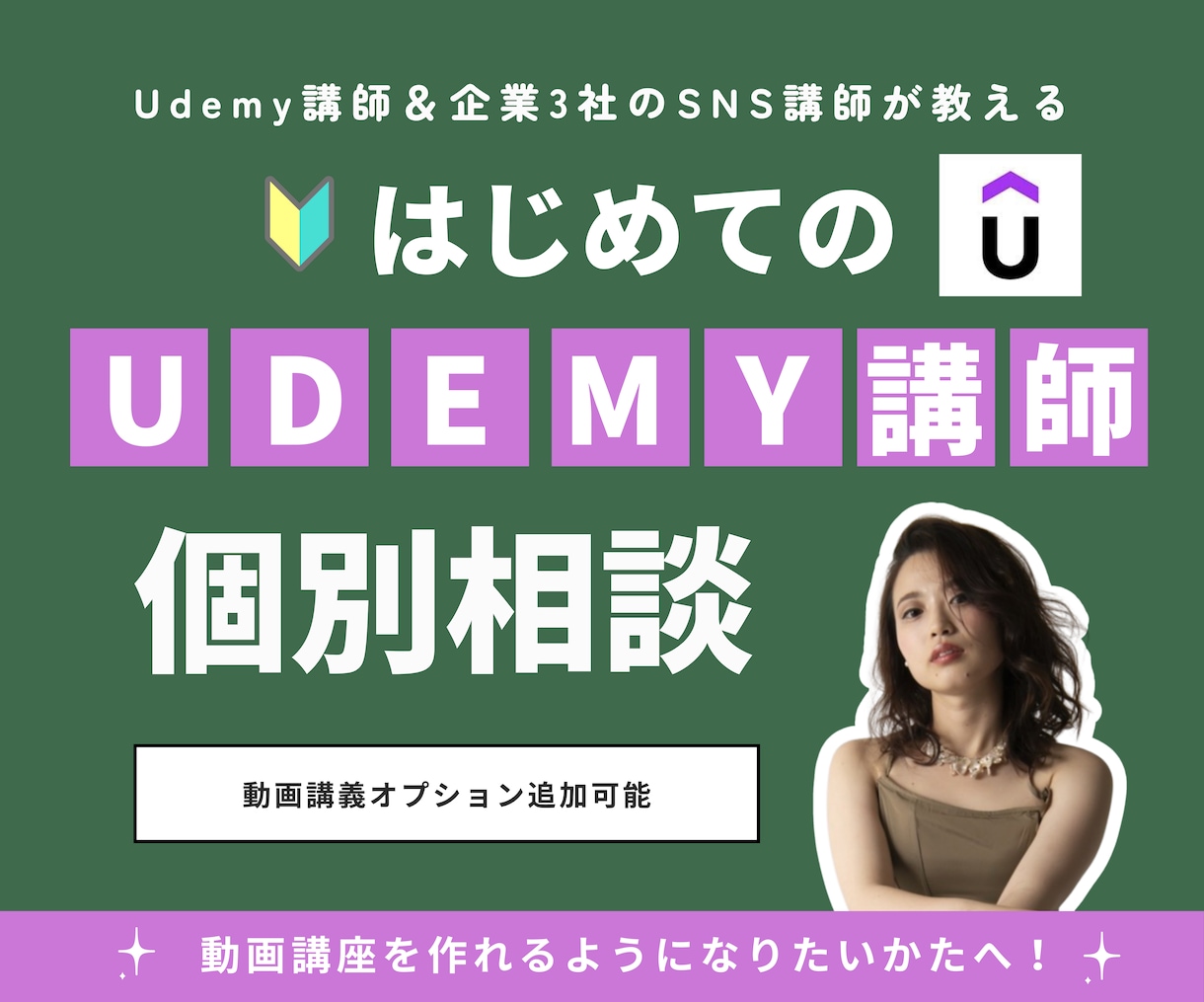 現役Udemy講師が0→1をサポートします 企業3社のSNS講師が細かくサポートします イメージ1