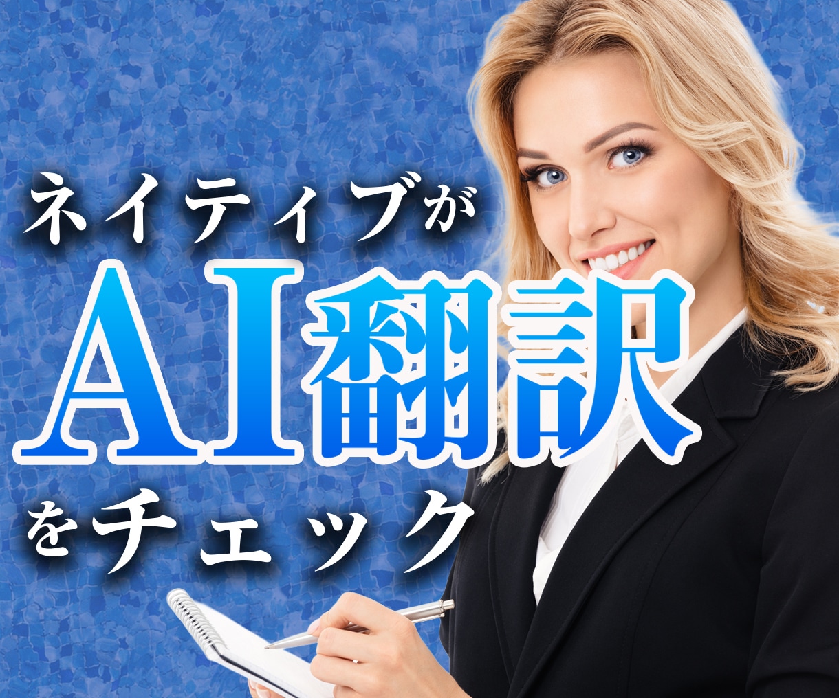 AI翻訳の英語をネイティブが丁寧にチェックします AI翻訳の違和感を英語ネイティブが自然な英語にチェック訂正 イメージ1