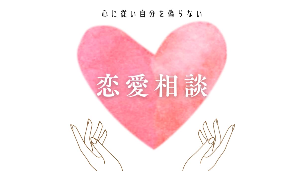 恋愛アドバイザーによる相談乗るます 心に従い自分を偽らない。あなたの気持ち受け止めます。 イメージ1
