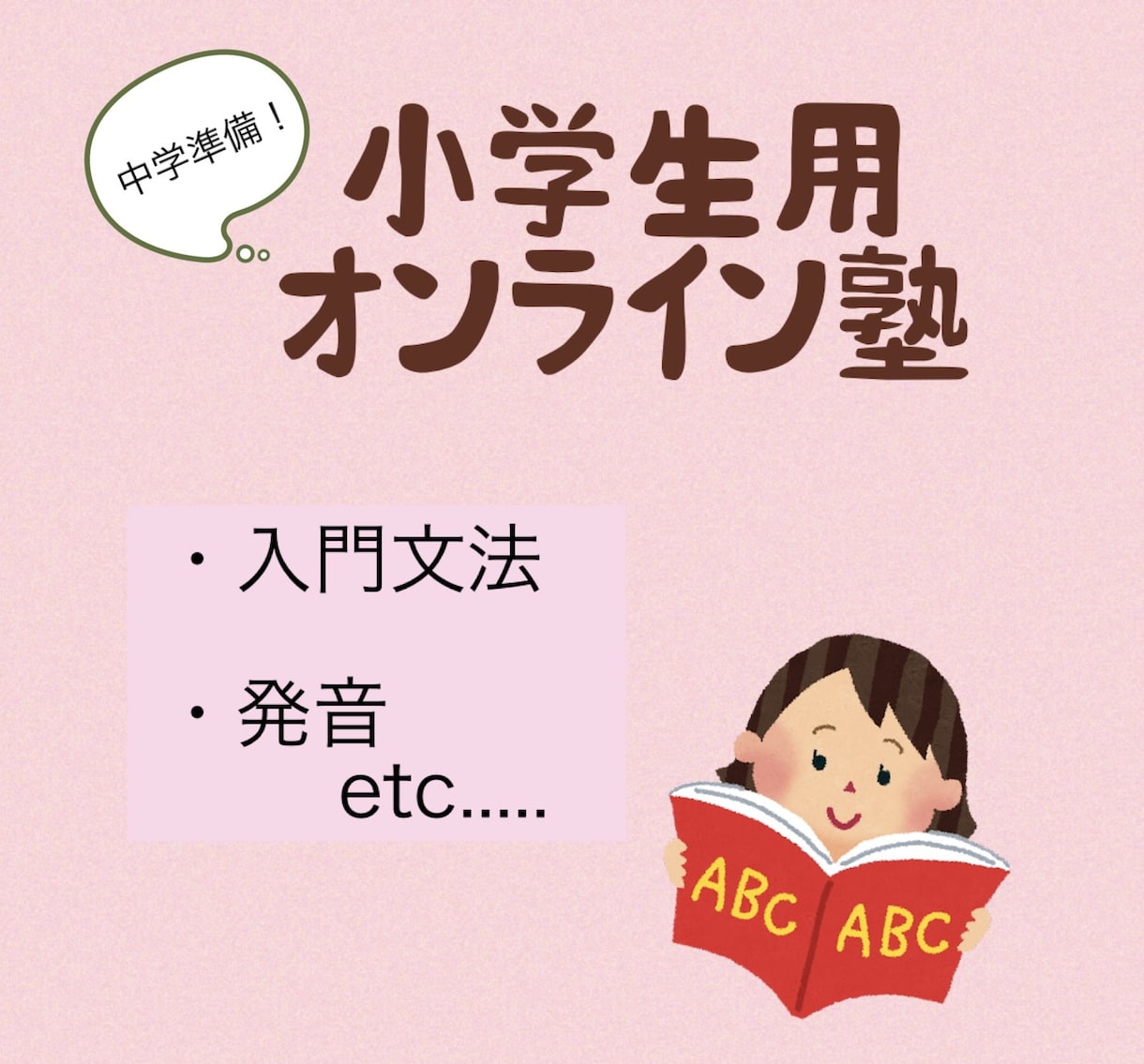 小学生 中学準備英語 オンラインで指導致します 中学入学後、周りと差をつけましょう！ イメージ1