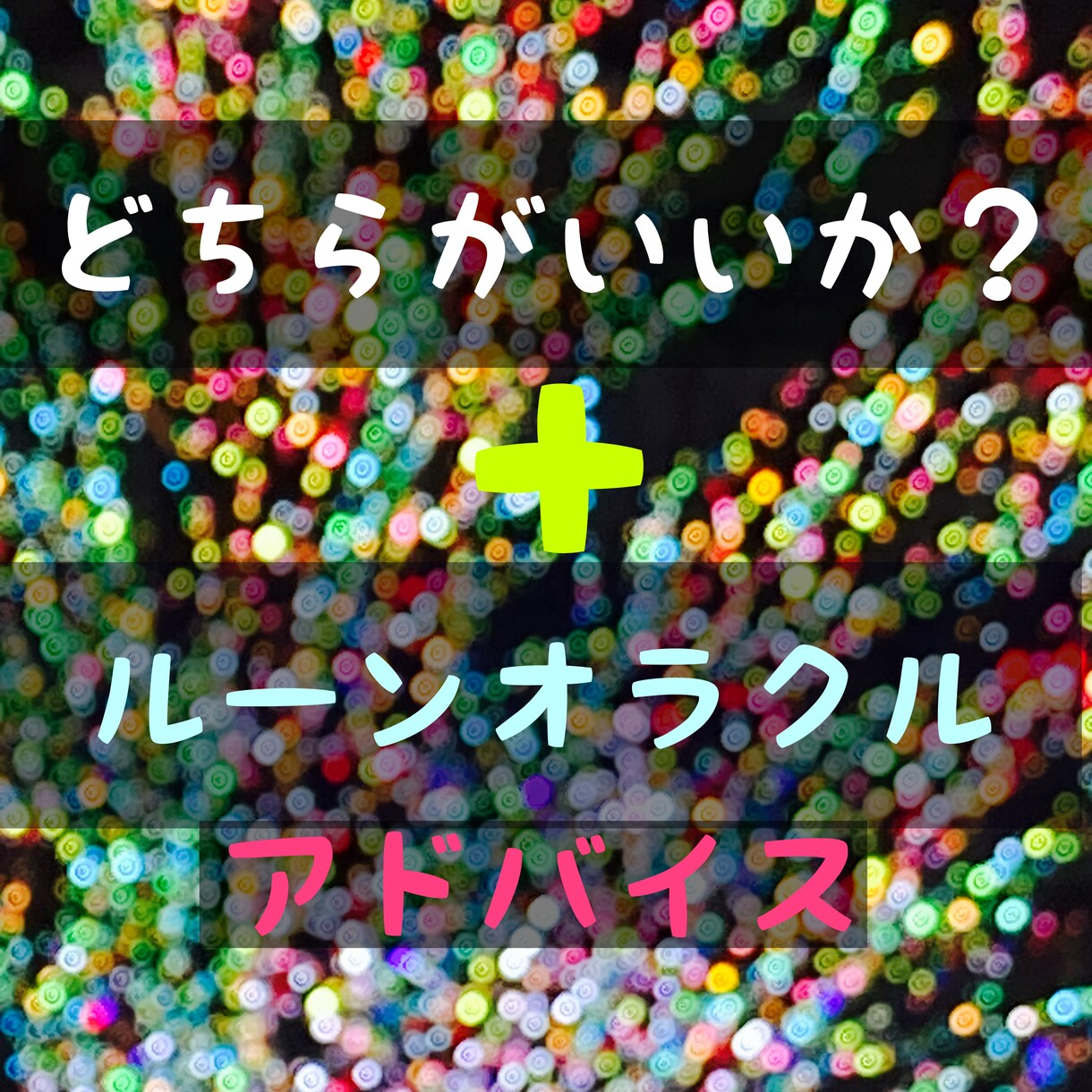 ＡかBか？おみくじ感覚でミニ占いします 早ければ30分以内回答➕ルーンアドバイス付き鑑定 イメージ1