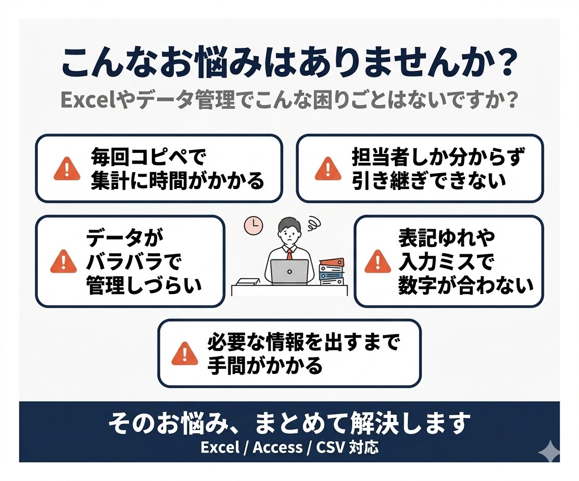Excel/Accessで集計・管理を自動化します 毎月の集計作業をラクに続く形へ イメージ2