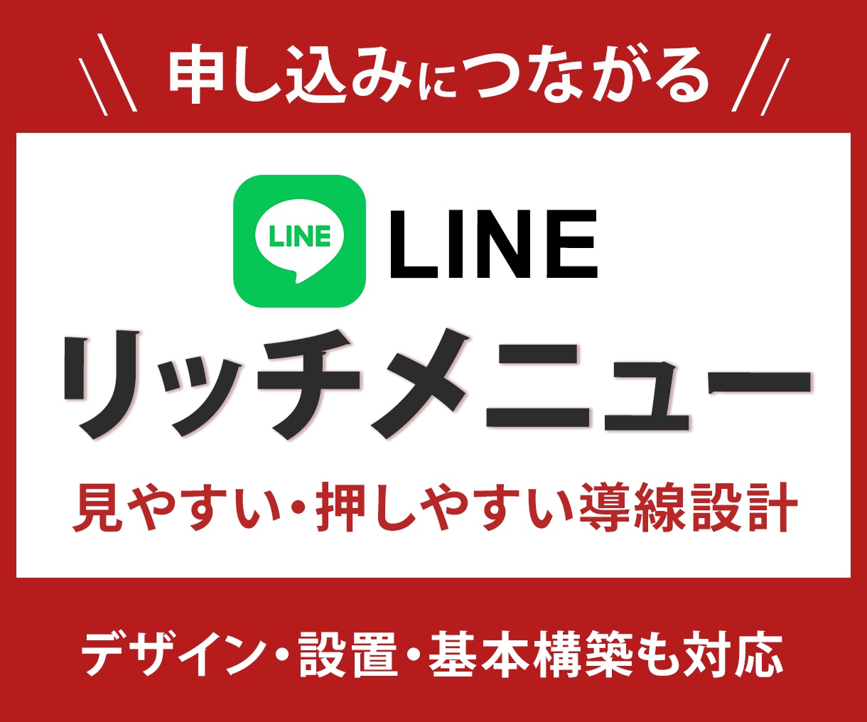 申込みにつながるLINEリッチメニューを作成します 目的に合わせた構成整理からデザインまで丁寧に対応します イメージ1