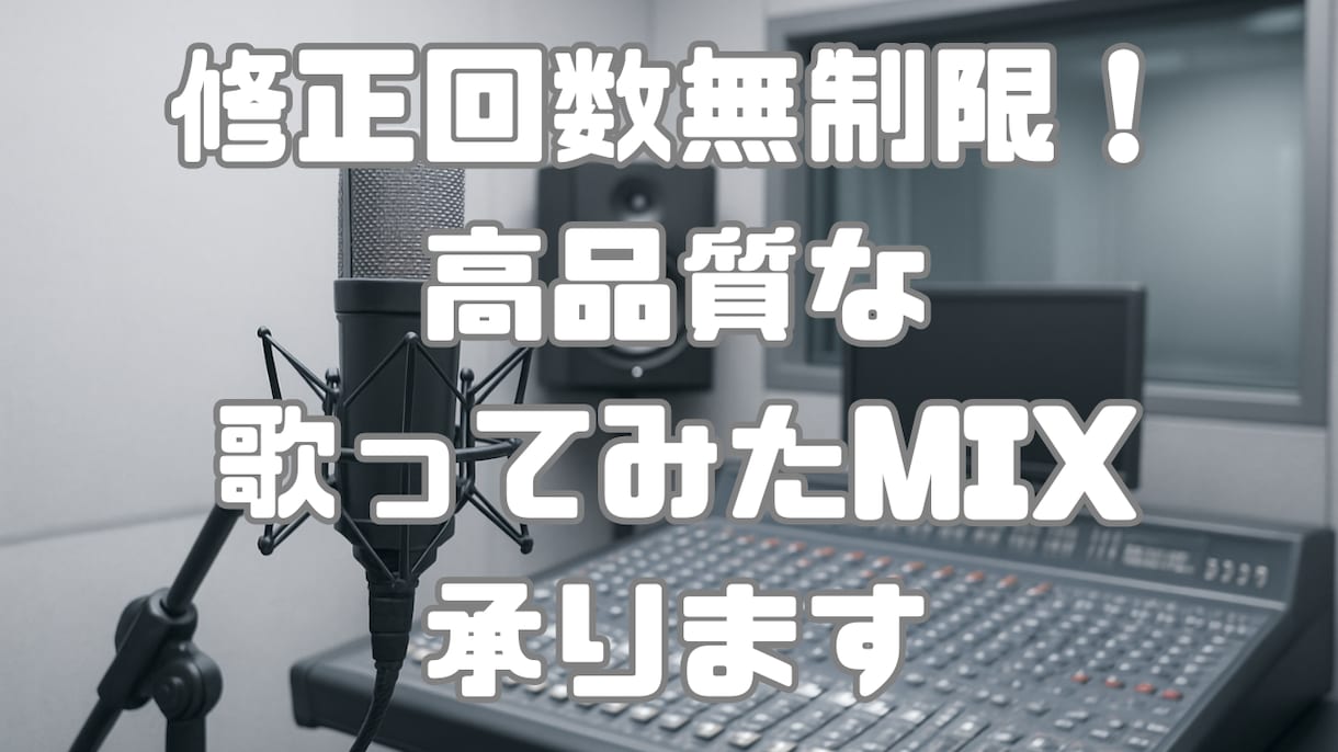 初心者様も歓迎！高品質な歌ってみたMIXを承ります ハモリ生成、ピッチ補正、マスタリング等全て込み！ イメージ1