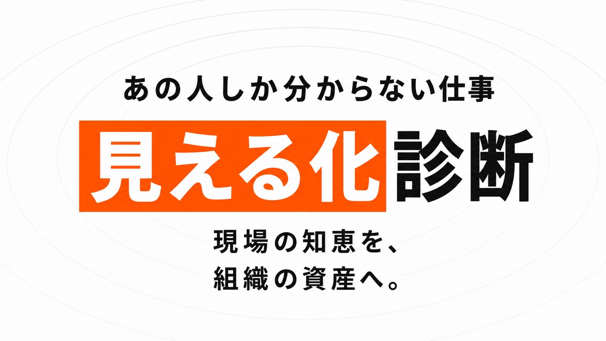 業務の属人化を診断します 辞めても困らない現場づくりを支援します イメージ1