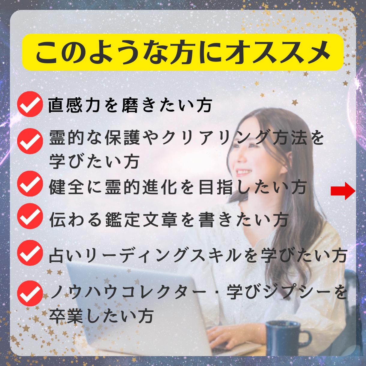 心身を守り◆占いスキル向上&霊力覚醒◆伝授します 開運しながら無理なく学べリーディング力、直感力も劇的にアップ イメージ2