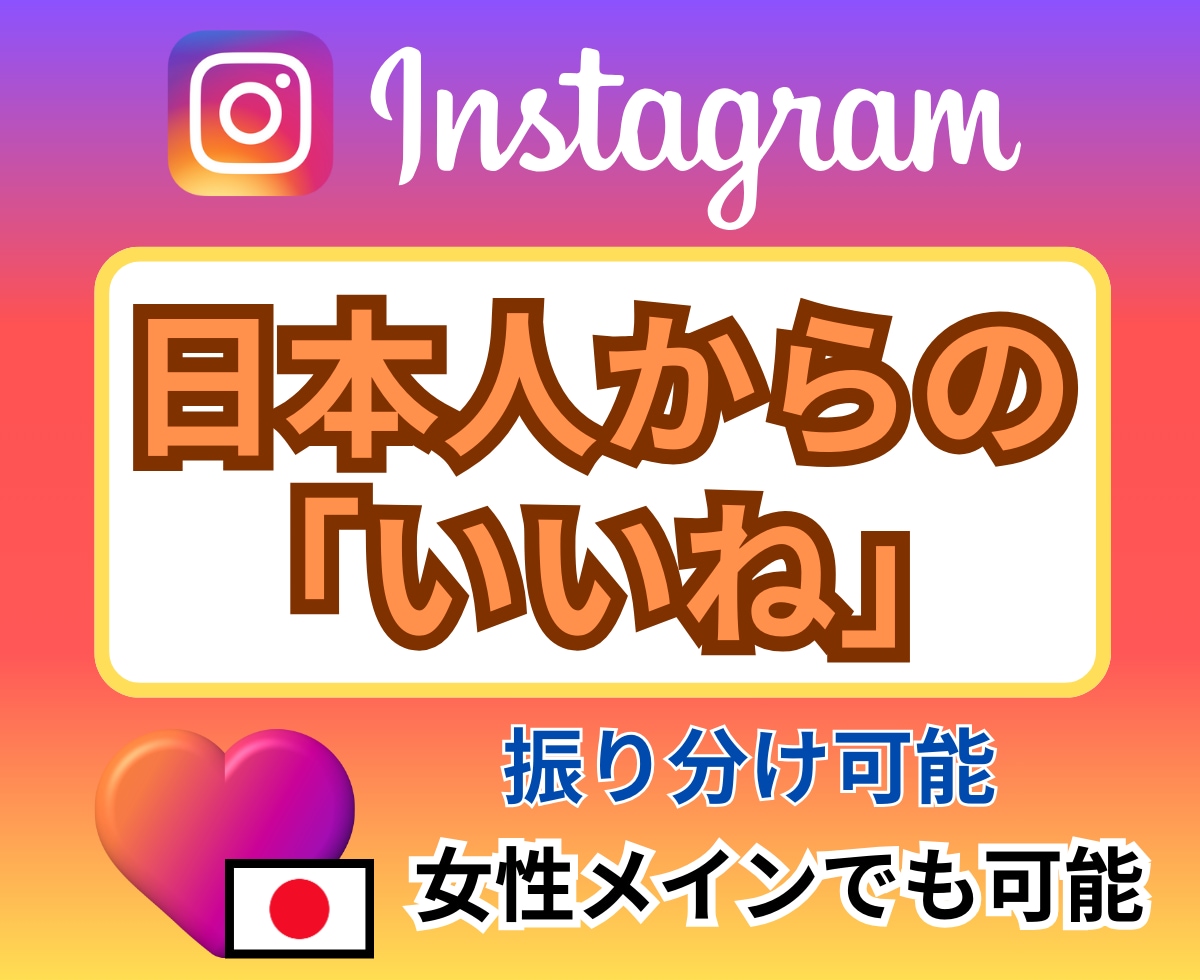 Instagram日本人からの「いいね」増やします 振り分け可能★インスタ「いいね」＋200～★ターゲット：日本 イメージ1
