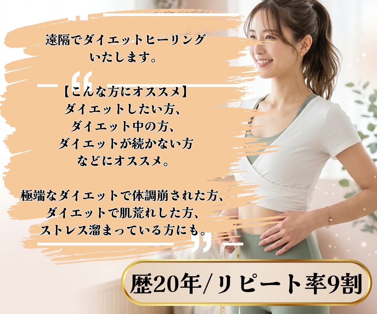 ダイエット|食べ過ぎや体型のお悩みを整えます ダイエット中の方、頑張っても効果が出にくいあなたへアプローチ イメージ2