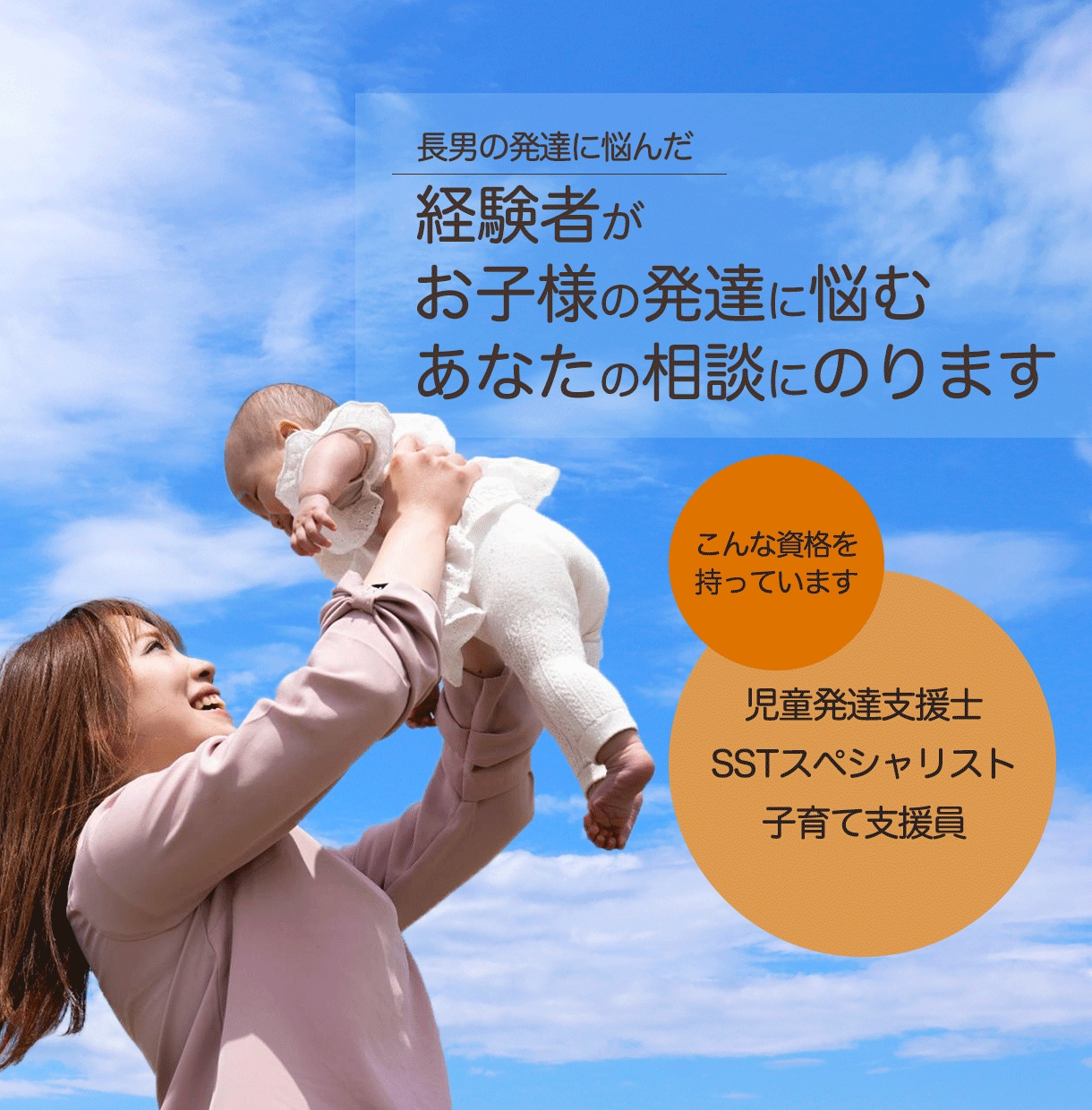 経験者がお子様の発達のお悩み相談にのります 児童発達支援士、子育て支援員の資格を持っています！ イメージ1