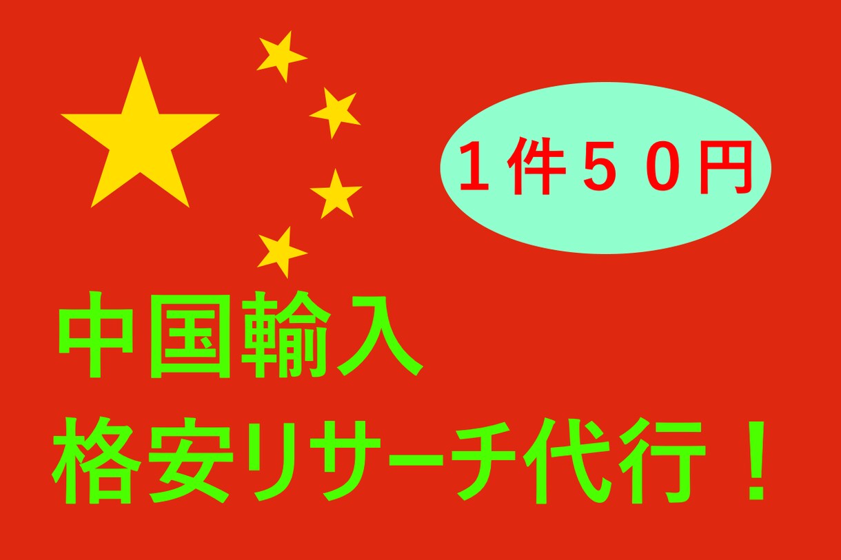 1点あたり50円で中国輸入のリサーチ代行を承ります 面倒なアリババとタオバオでのリサーチの面倒を解消します！ イメージ1