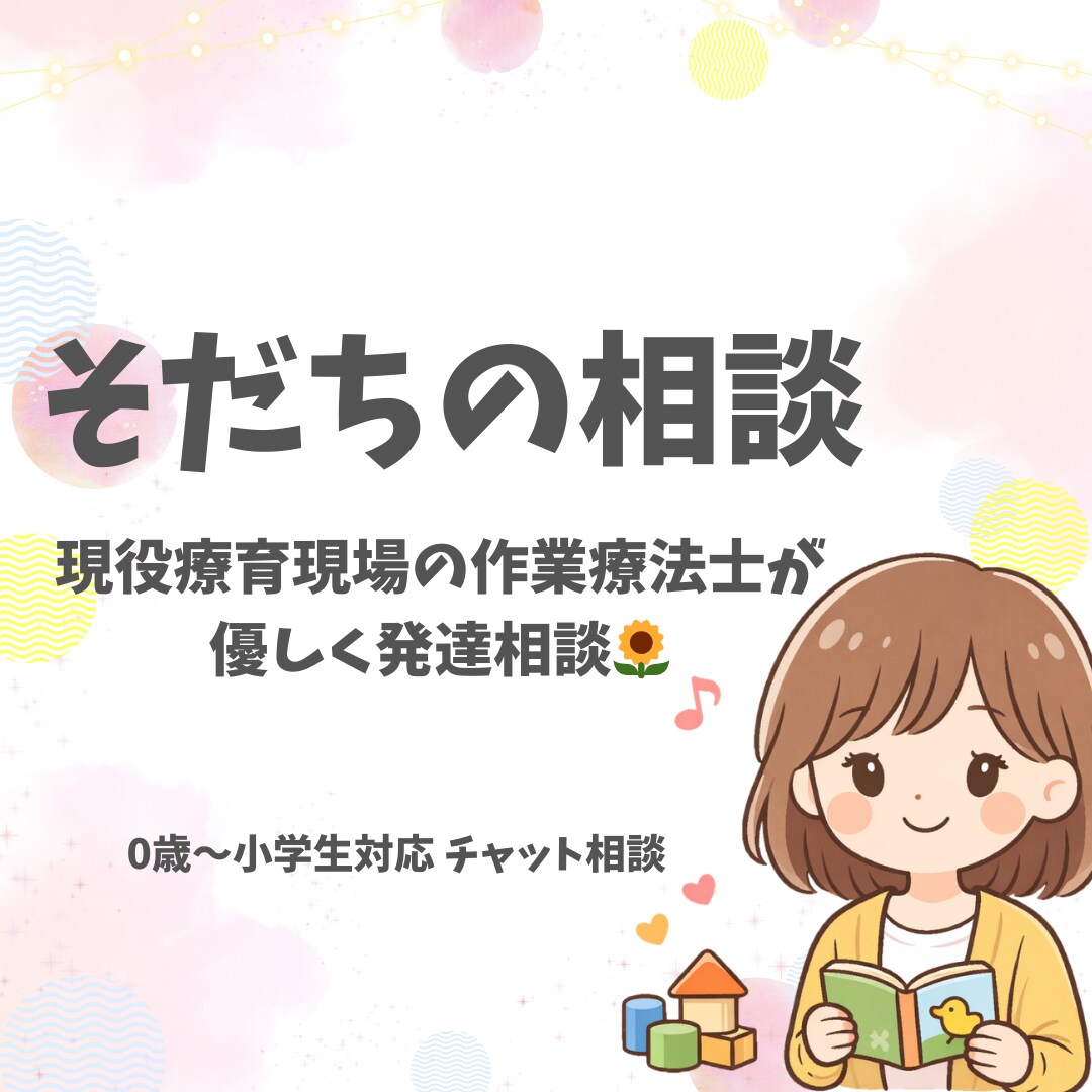 療育現場OTが発達・グレーゾーンご相談お聞きします お子さまの「ちょっと気になる」を、やさしく一緒に整理します！ イメージ1