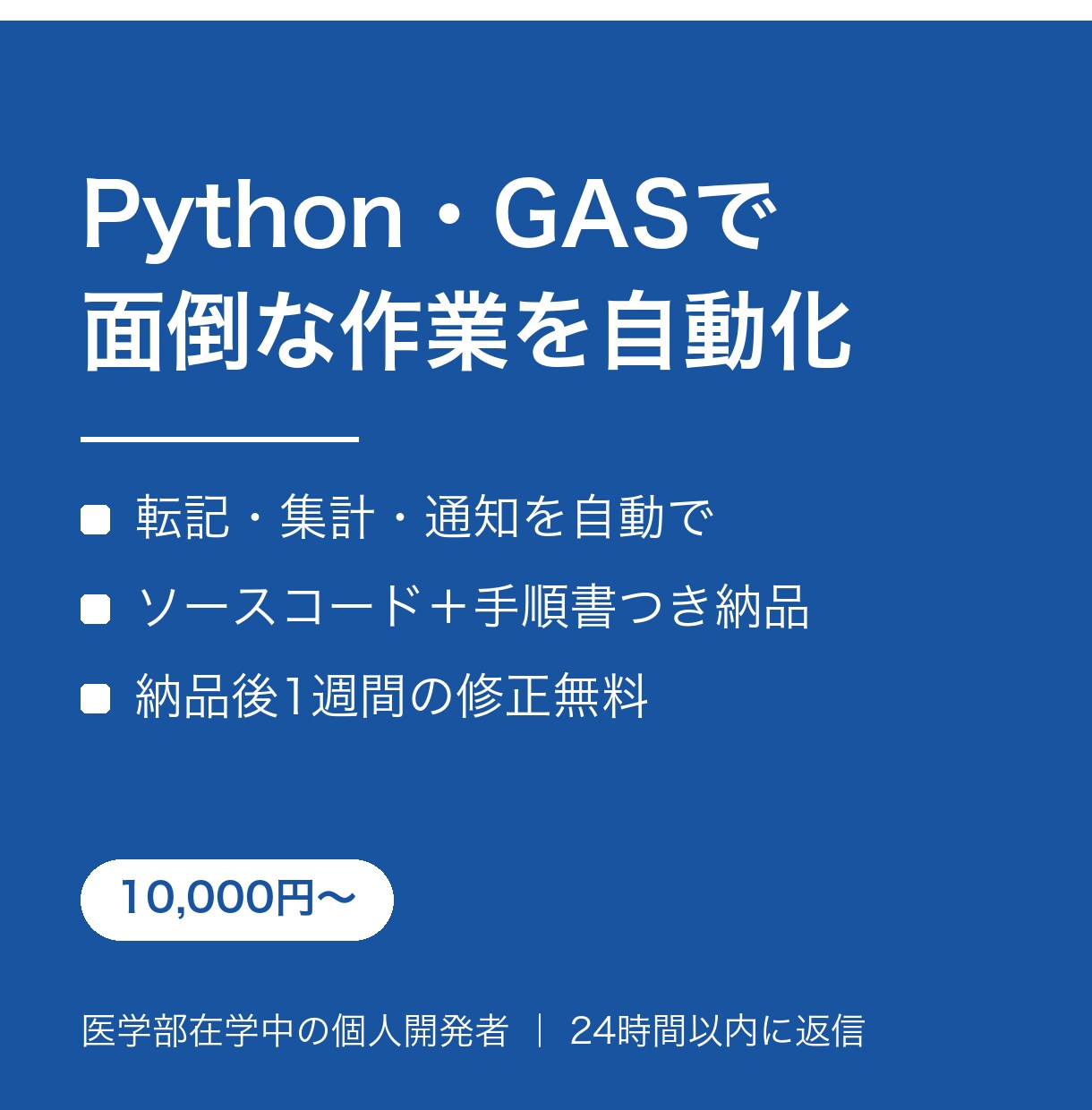 Python・GASで面倒な作業を自動化します 毎日の手作業をゼロに。要件整理から納品後の修正まで対応 イメージ1