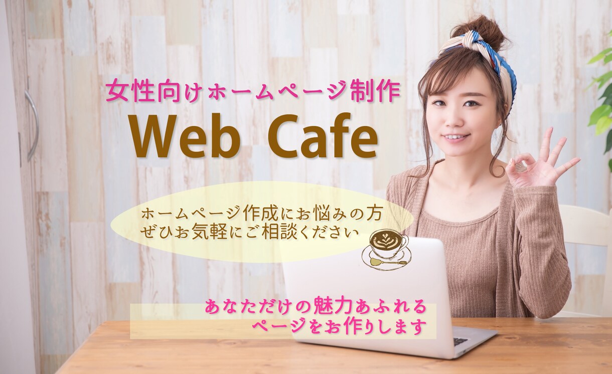 Web Cafe 女性応援 HP、LP制作します 自宅サロン、各種レッスン等、女性ならではの魅力あるページを✨ イメージ1