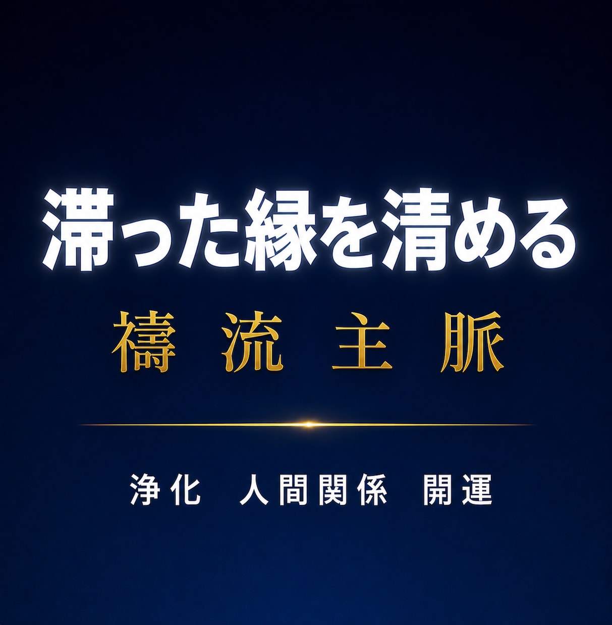 滞った縁を清める｜禱流主脈和結浄化祈祷を行います 浄化／人間関係／波動修正／縁／運気上昇／開運／職場／心の浄化 イメージ1