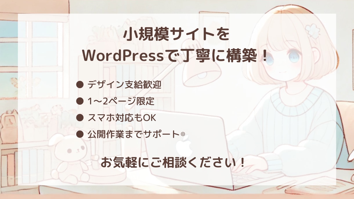 WordPressで1〜2Pをシンプルに構築します デザイン支給OK！公開作業まで対応可能です イメージ1