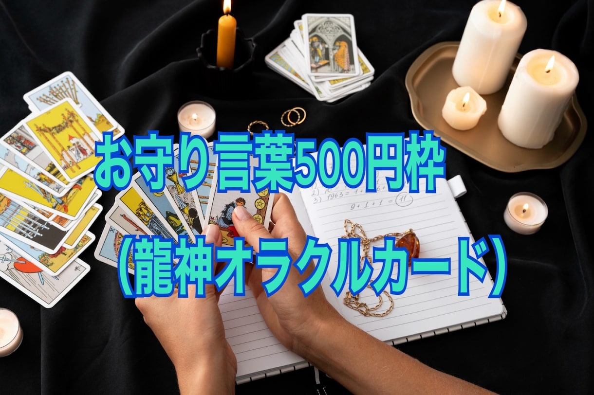お守り言葉500円枠（龍神オラクルカード）占います 心に優しい言葉が欲しい方へ◆龍神様からの癒やしメッセージ イメージ1