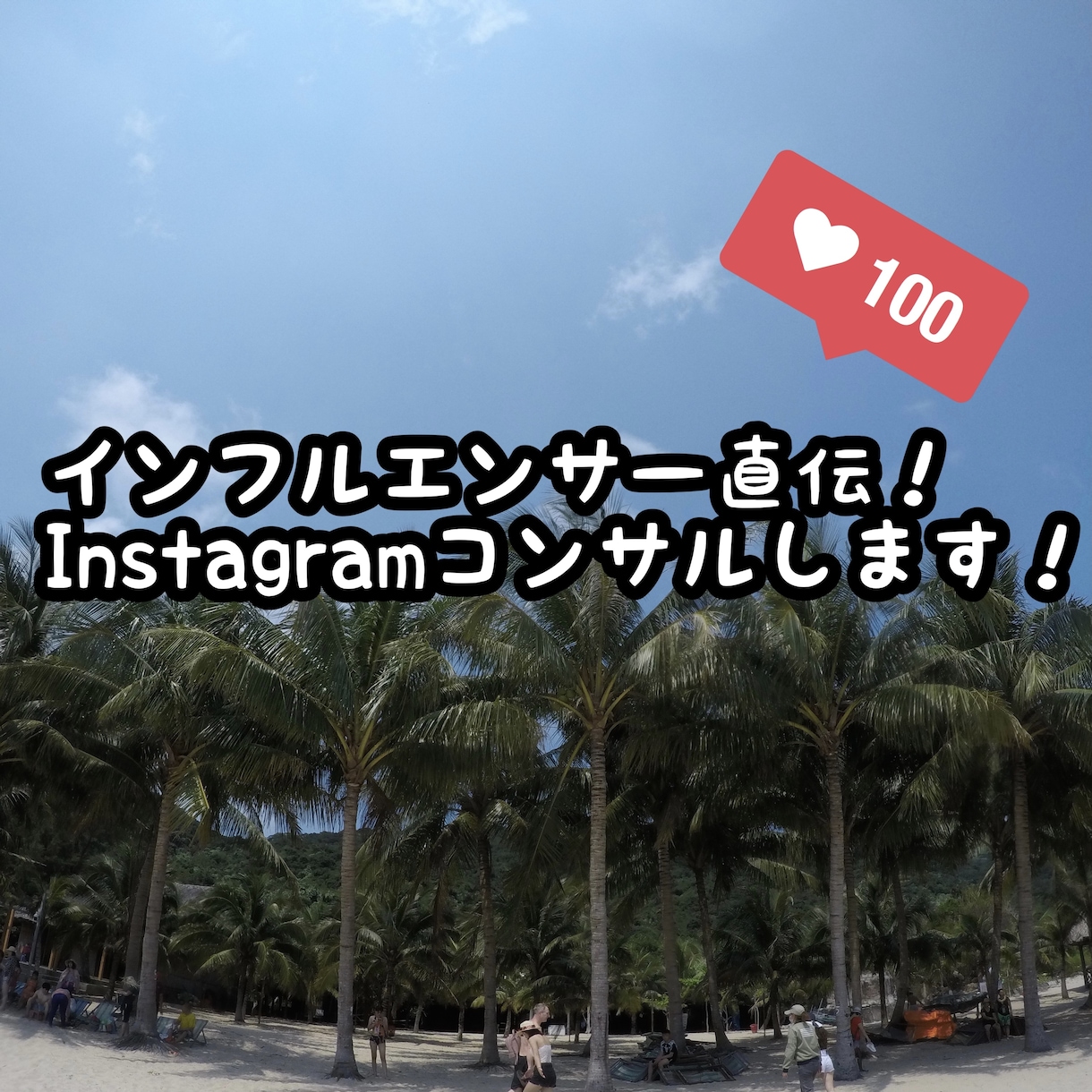 インフルエンサー直伝！あなたのインスタ大きくします 個人アカウント、ビジネスアカウントなど歓迎！ イメージ1