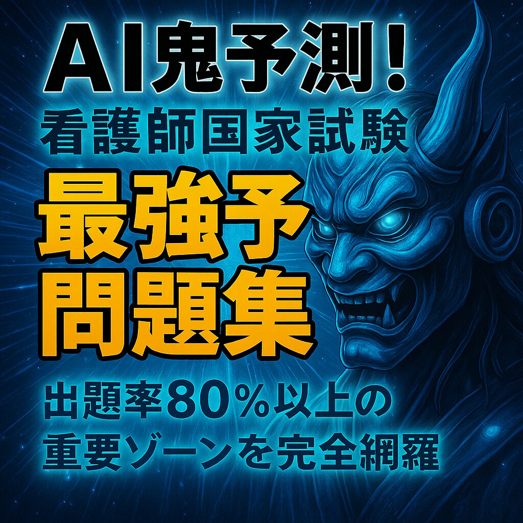 AI鬼予測問題集：看護師国家試験2026年ます 最短で合格点を掴む！300問で突破する究極の学習戦略 イメージ1