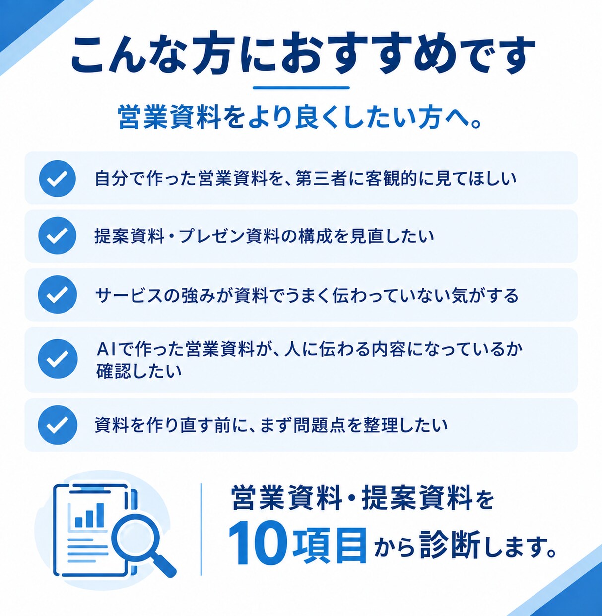 営業資料・提案資料を添削・診断します 営業・提案で失敗したくない人へ。伝わらない原因を具体化します イメージ6