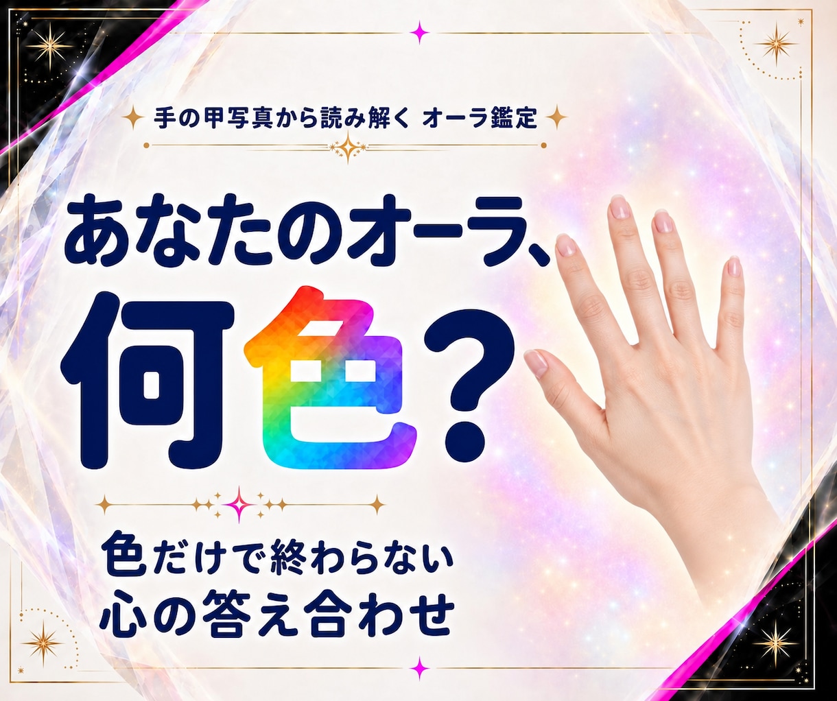 手の甲写真でオーラの色と心のモヤモヤを読み解きます 本質・強み・仕事・恋愛・人間関係まで分かる鑑定書をお届け イメージ1