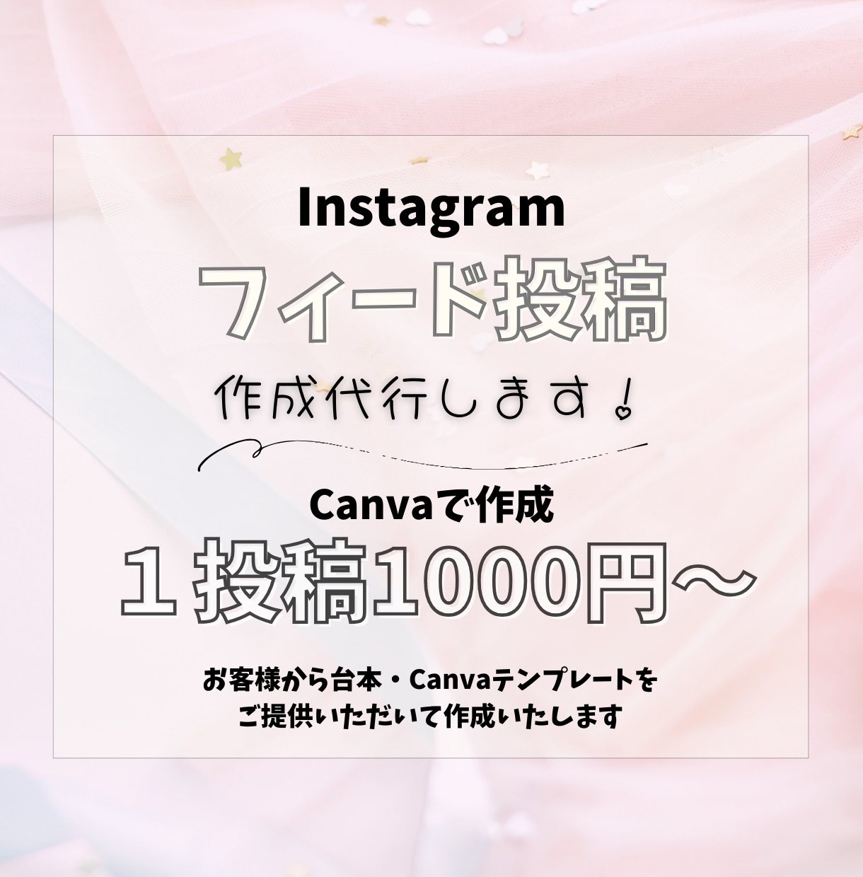 Instagramフィード投稿　画像作成代行します テンプレートや投稿したい内容が決まっている方向け⑅˚˖ イメージ1
