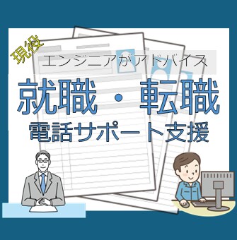 エンジニア向け就職転職相談受けます エンジニア歴10年以上転職回数3回の経験でお答えします イメージ1