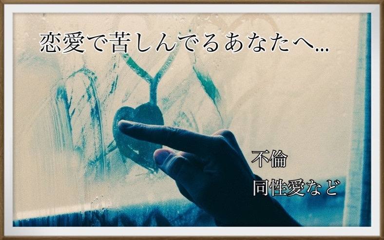 辛い恋愛で悩んでいる話し聴きます、相談にのります 不倫、浮気、本気、恋愛の悩みの相談に乗ります！ イメージ1