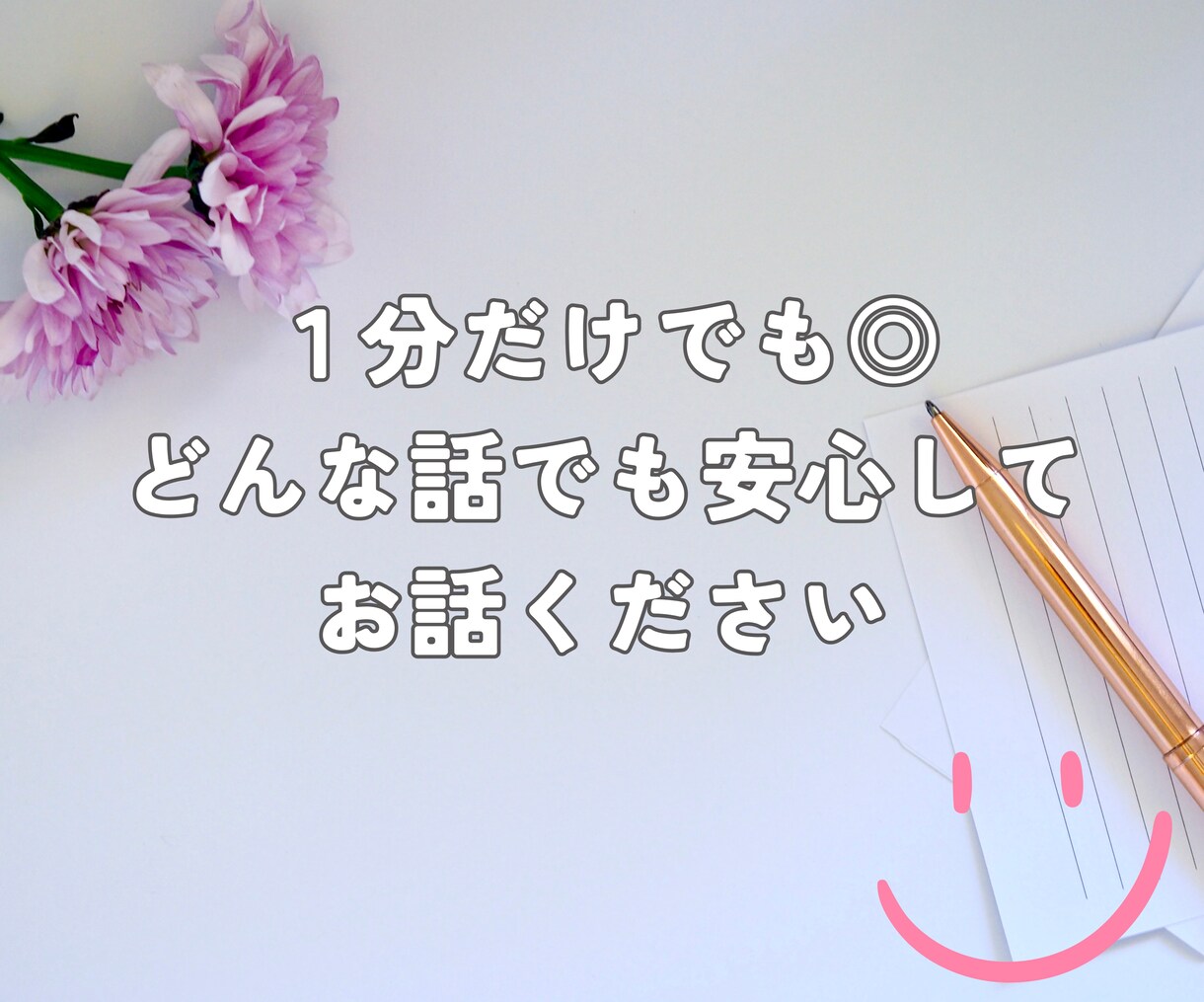 HSP。一人で抱えてきたお悩み…寄り添って聞きます 「誰にも言えない、でも聞いて欲しい」お酒飲みながらでもOk✿ イメージ4