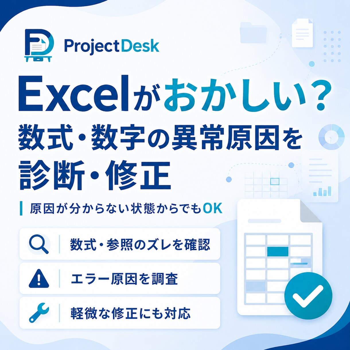 Excelの数式・数字の異常原因を診断・修正します 原因不明のExcelトラブルを丁寧に調査します イメージ1