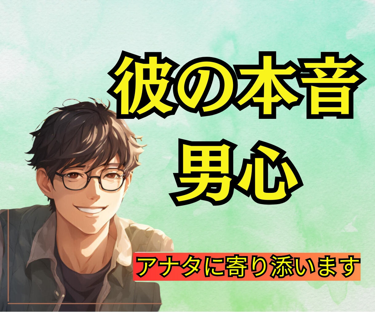 彼の気持ち・本音が知りたい人│1分から話聞きます ラテン仕込み・愛のパワーと心の癒しをお届けします イメージ1
