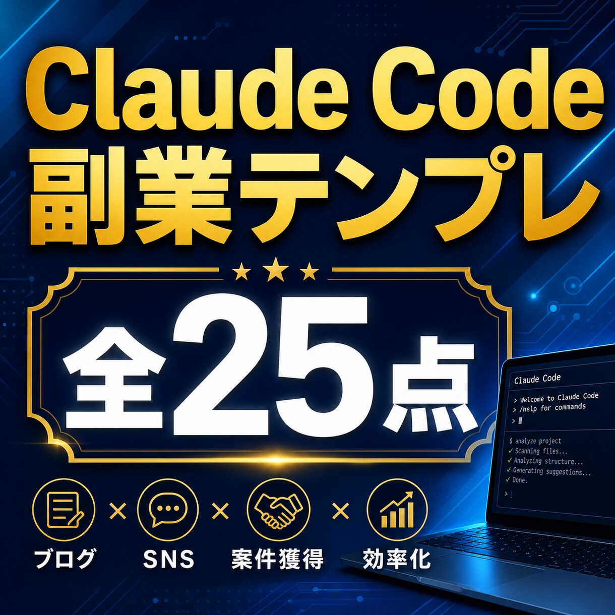 Claude Code副業テンプレ集を販売します Claude Code副業即戦力テンプレを提供します イメージ1