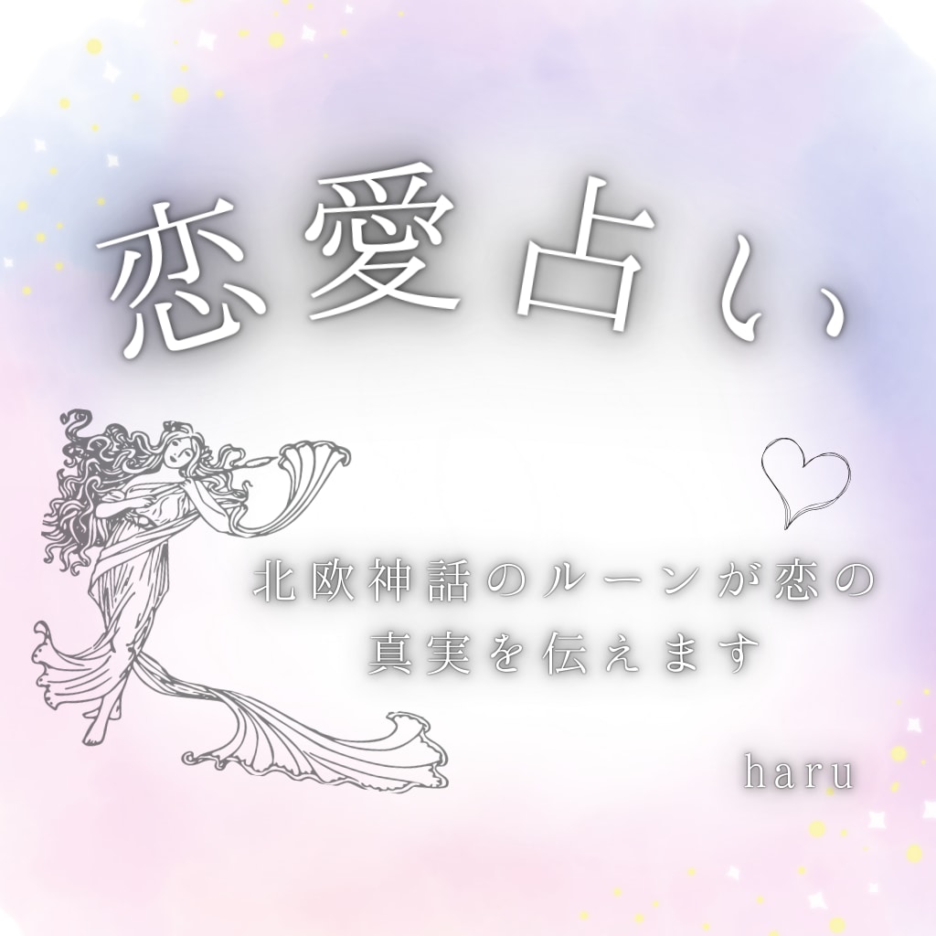 恋愛占い｜一人で悩む貴方の心、優しく解き放ちます 神秘の刻印が解き明かす恋の真実。貴方の幸せを一番に願う鑑定。 イメージ1