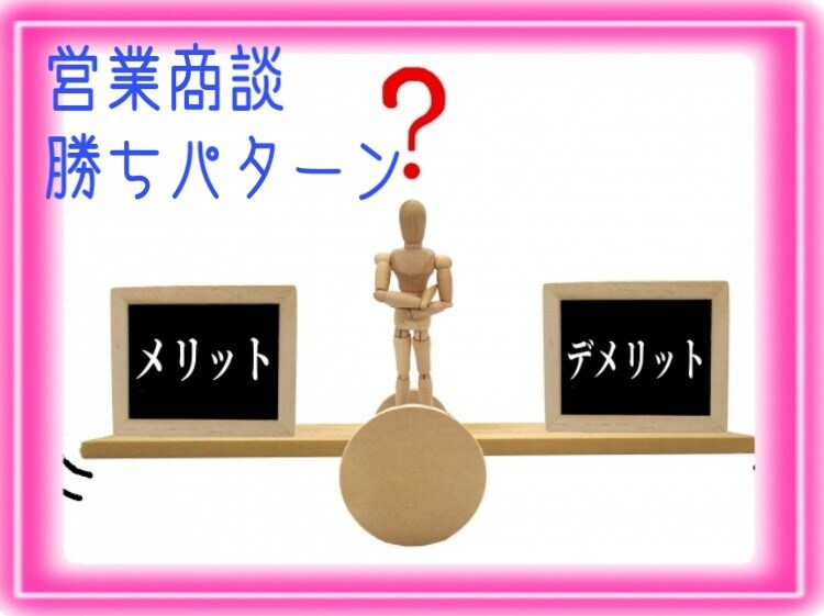 契約へ導くコツ、勝ちパターンの商談トーク教えます 売れないのは、あなたのせいではありません。知らないだけです イメージ1