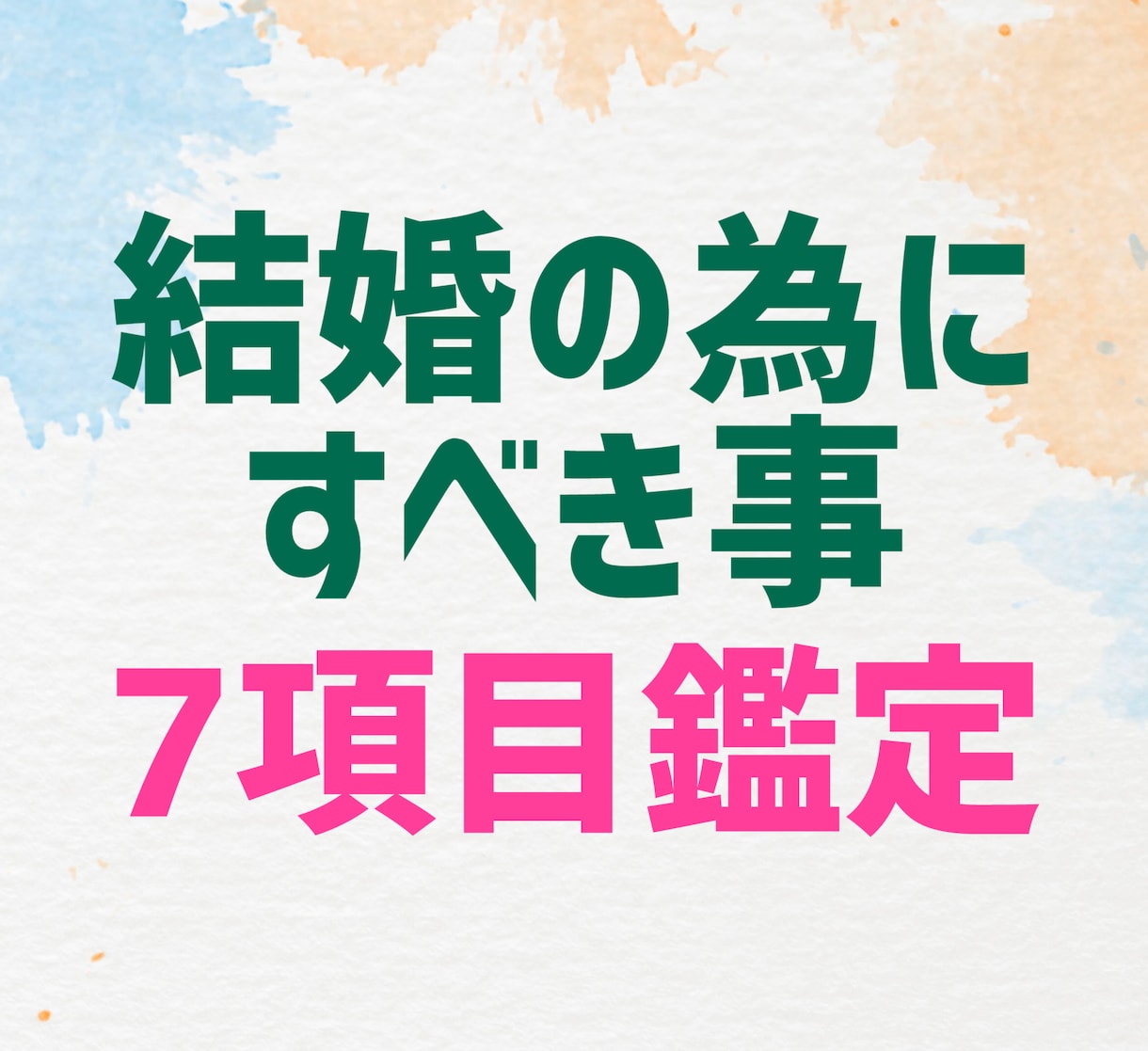 総実績1万超☆加護石で結婚の為にすべき事を視ます 7項目を大ボリューム鑑定☆何か変えたい方・婚活に疲れた方へ☆ イメージ1