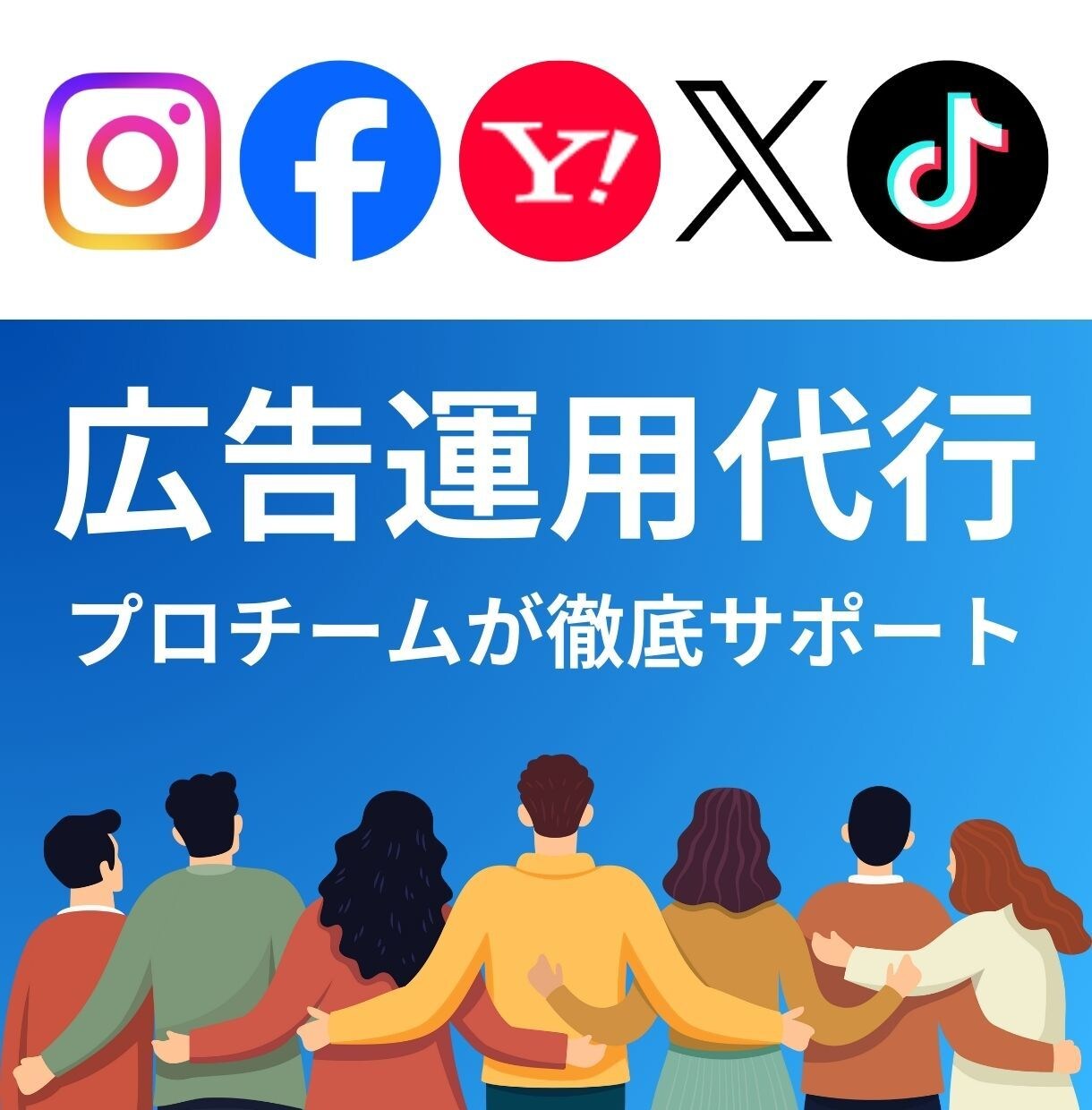 プロフェッショナルのチームが運用します 制作から運用まで丸ごと依頼OKです イメージ1