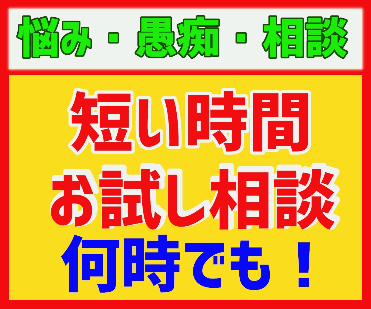 まずは5分間✨お試し気分でどんな内容でも伺います ✅ちょっとだけ相談したい✅愚痴を言いたい✅どんな内容でもOK イメージ2