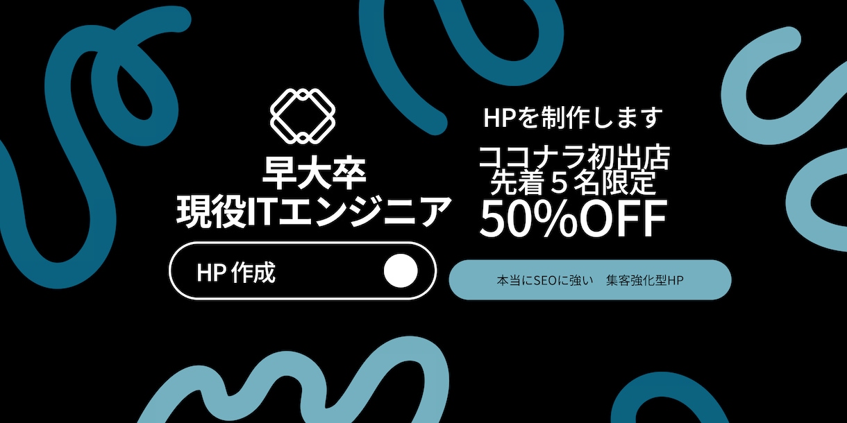 現役ITエンジニアが集客特化型HP作成します 本当に強いSEO！集客に強い！保証ありで安心のホームページ！ イメージ1