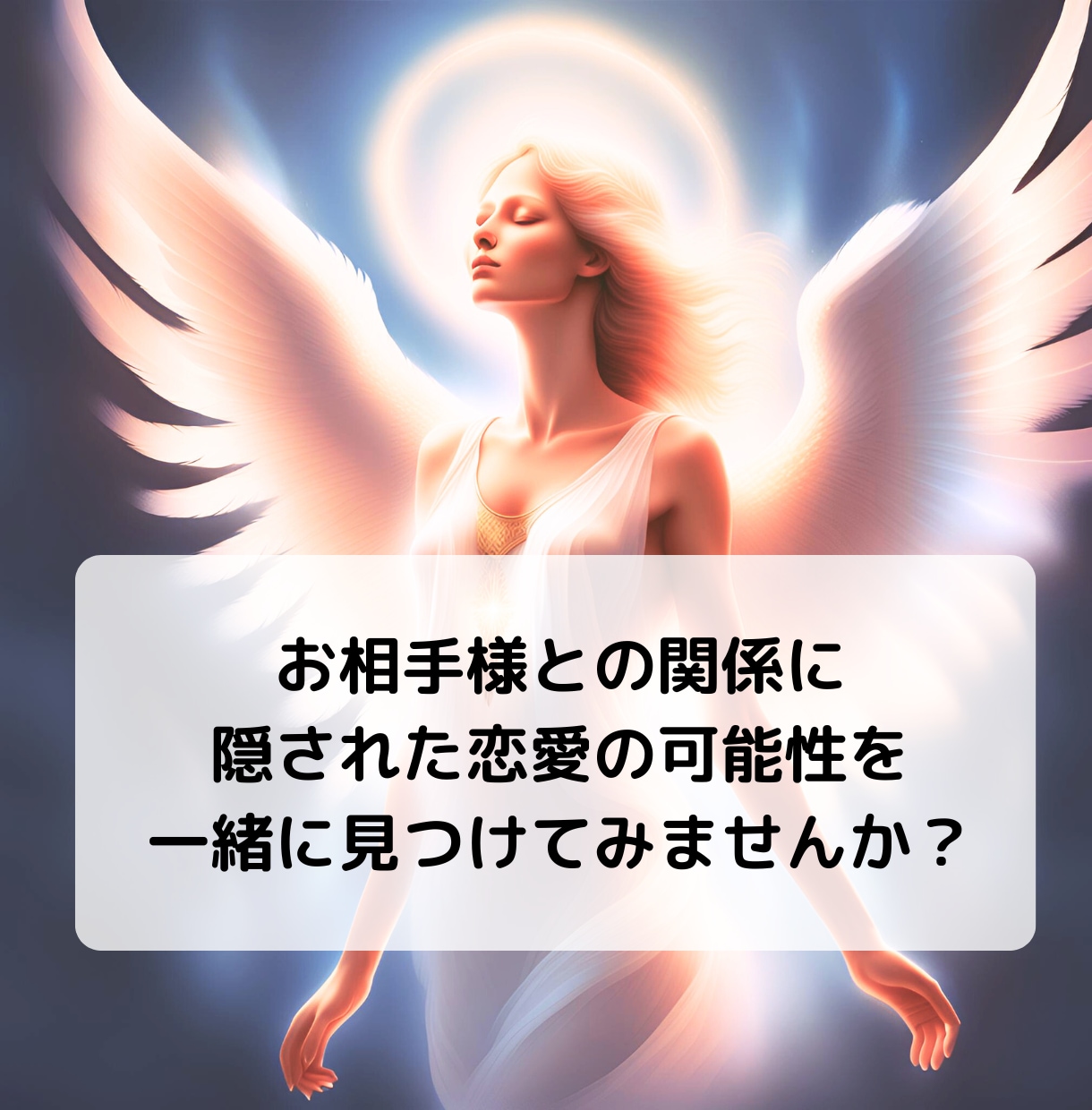 複雑恋愛のお相手の気持ちと未来をサクサク鑑定します 【先着10名様】実績4600件のスピード鑑定♪ イメージ7