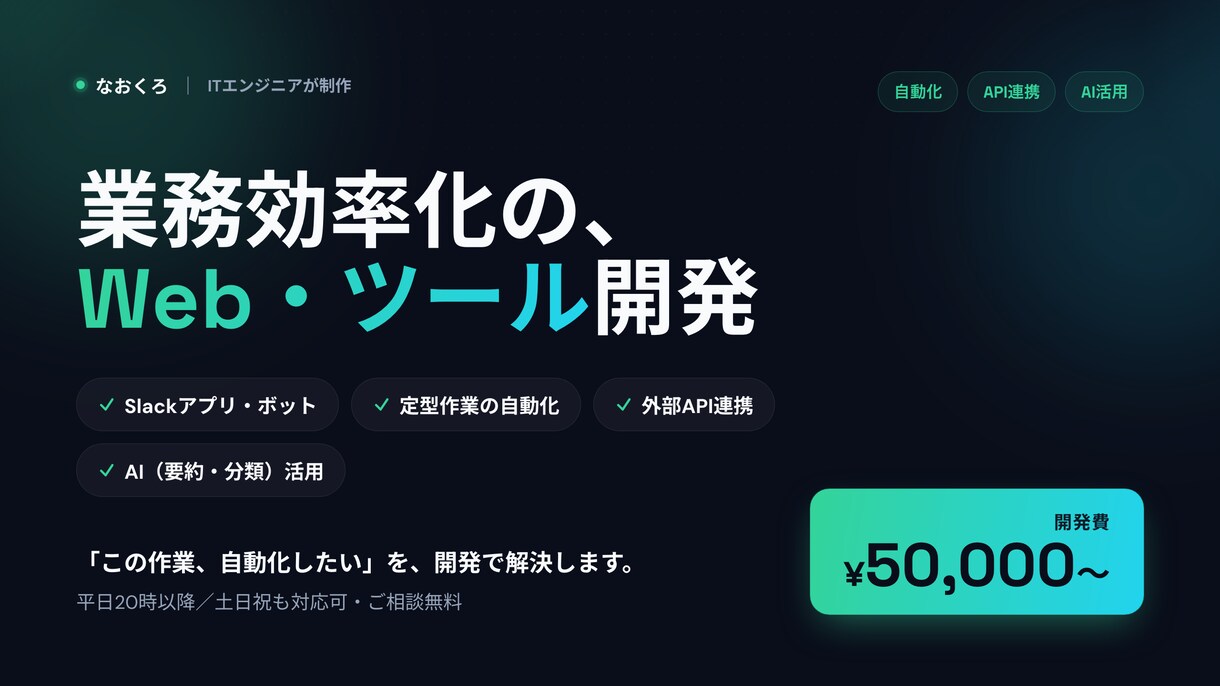 業務効率化のWeb・ツール開発します Slack連携・自動化・AI活用で手間を減らします イメージ1