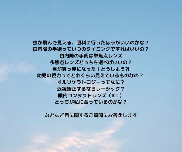 認定視能訓練士が目のお悩み相談をお受けします 白内障手術、ICL、眼鏡相談など親身に対応させていただきます イメージ4