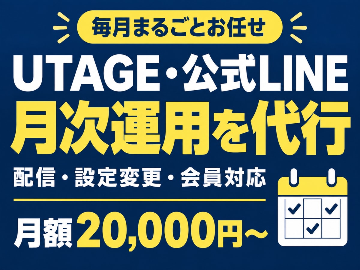 UTAGE・公式LINEの月次運用を代行します 配信予約・読者登録・月次レポート。1か月分の運用をまるごと イメージ1
