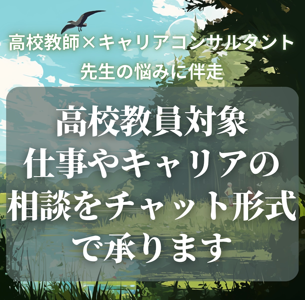 高校教員対象｜仕事やキャリアのチャット相談承ります 高校教師23年目×キャリアコンサルタントが先生の悩みに伴走 イメージ1