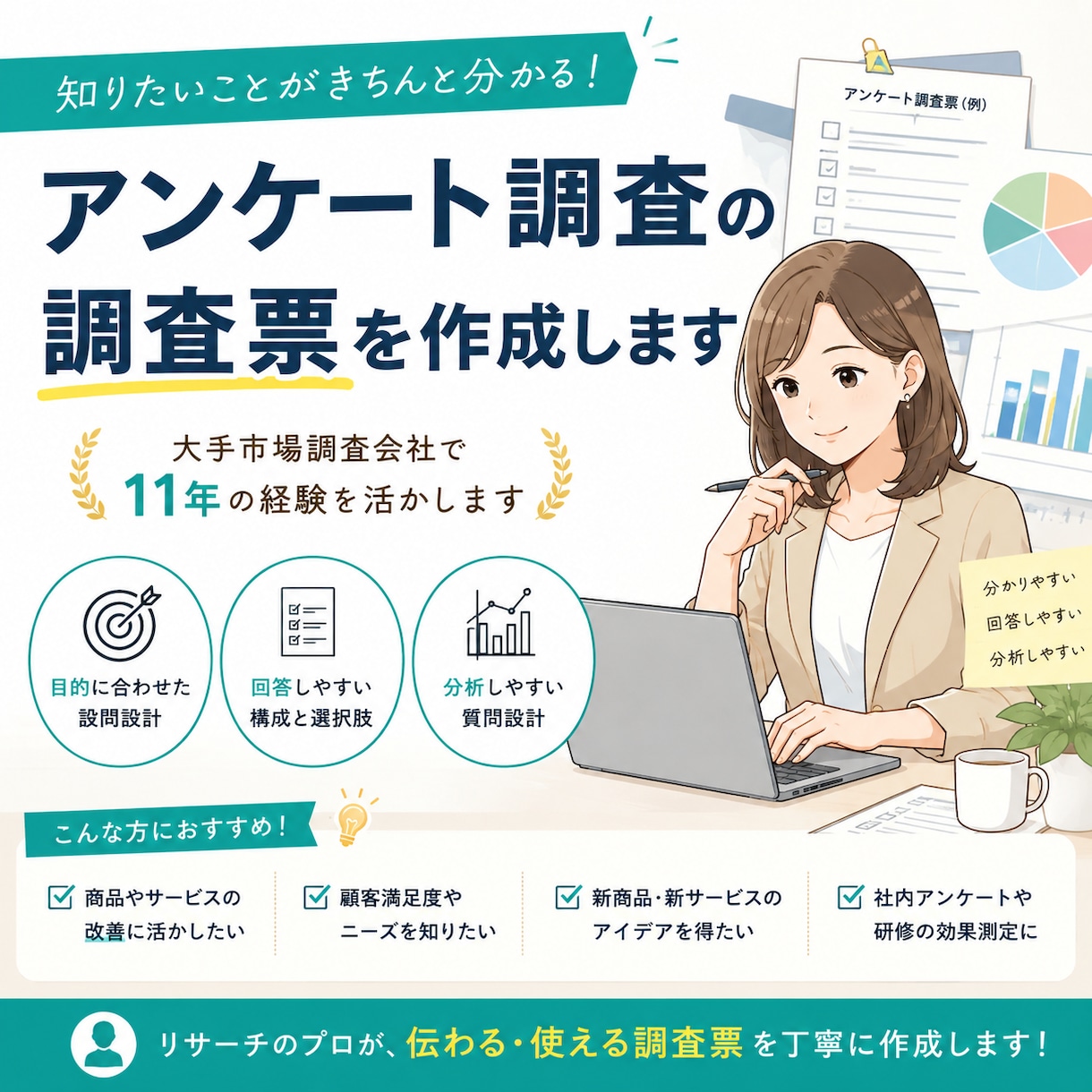 アンケート調査の調査票を作成します 大手市場調査会社で11年の経験を経たプロが作成します イメージ1