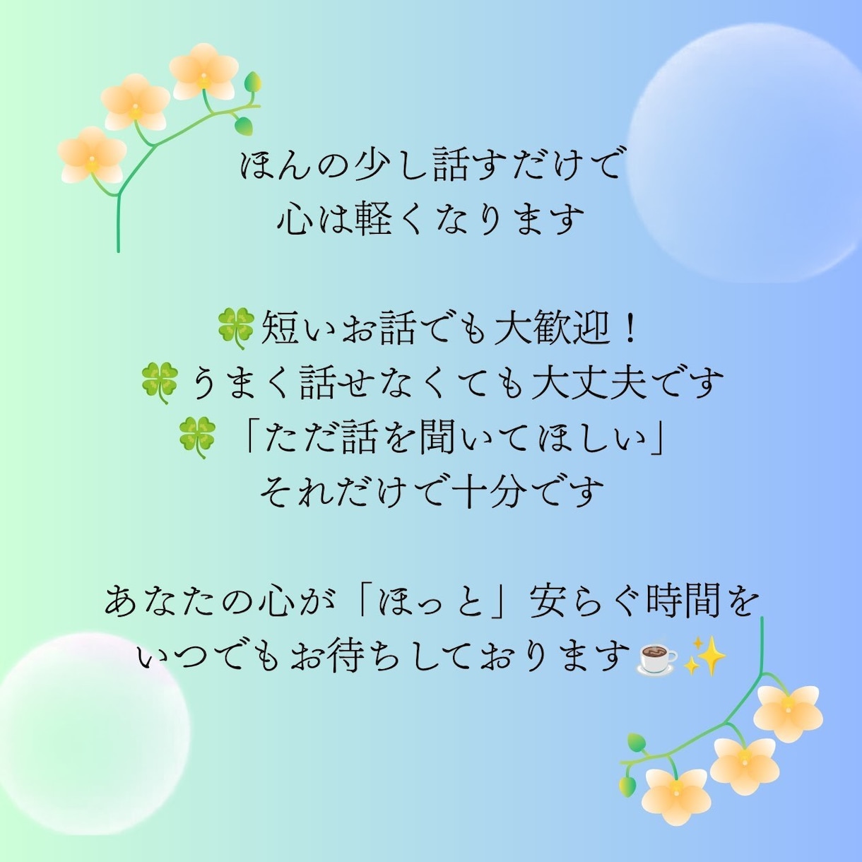 まとまらない愚痴も大歓迎♡介護や家族の悩み聴きます ケアマネや家族に言えない本音、貴方の味方として優しく聴きます イメージ4