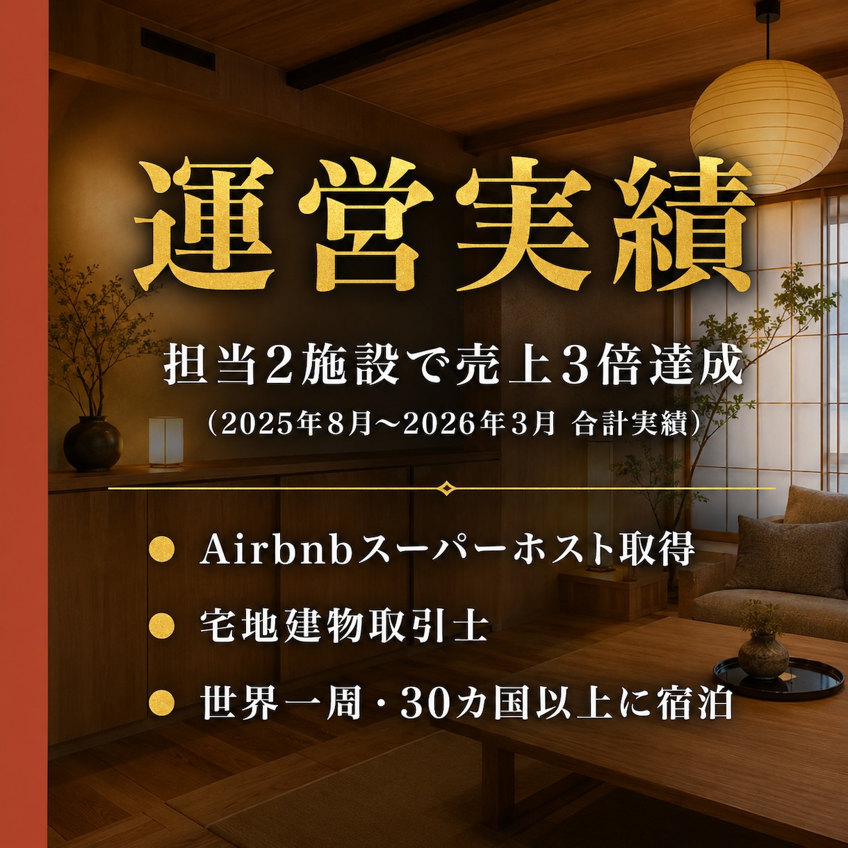 民泊開業前、予約サイトで差がつく見せ方を提案します ——はじめての民泊も、開業初日から選ばれる宿に。 イメージ2