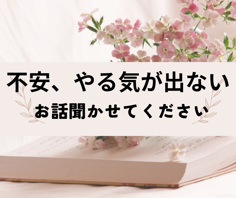 あなたに寄り添います 不安や苦しさ。。うつで入院した経験をもつ私に話しませんか。 イメージ1